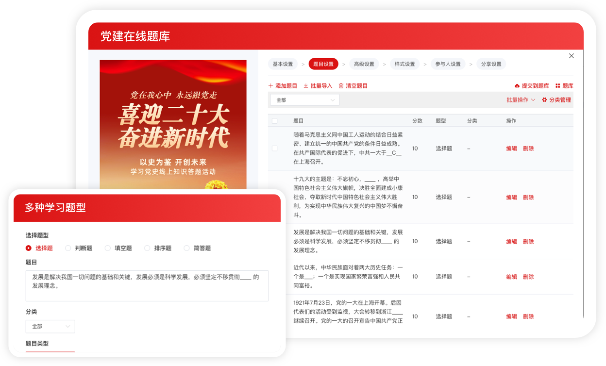  搭建线上题库：平台题库包含10000+题目，党组织可根据需求以及题目难易度进行分类，轻松调用
