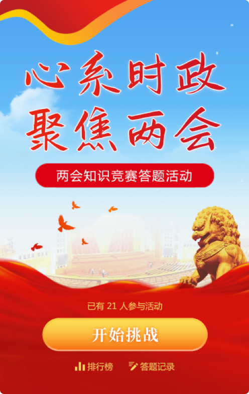 聚焦两会内容