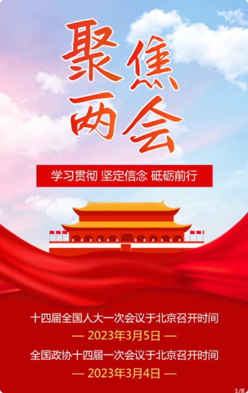 聚焦两会内容