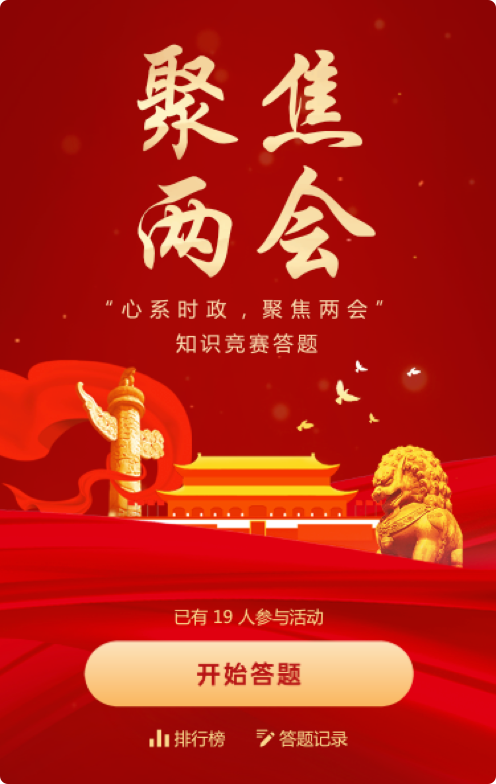 聚焦两会内容