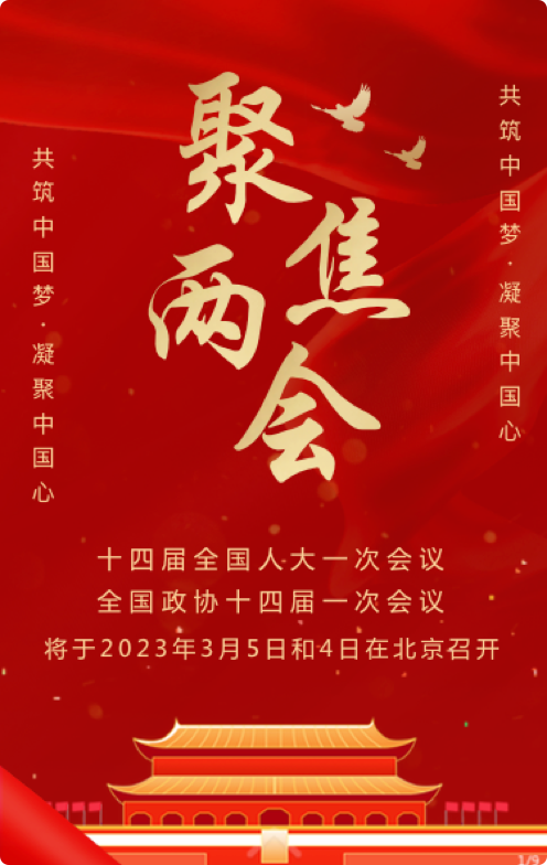 聚焦两会内容
