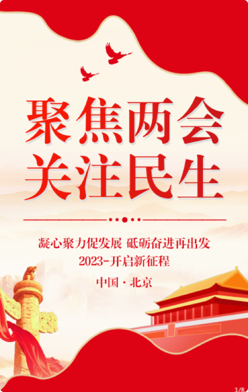 聚焦两会内容